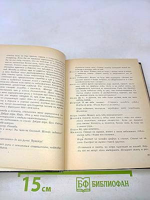 Пьесы в двух томах. Том второй