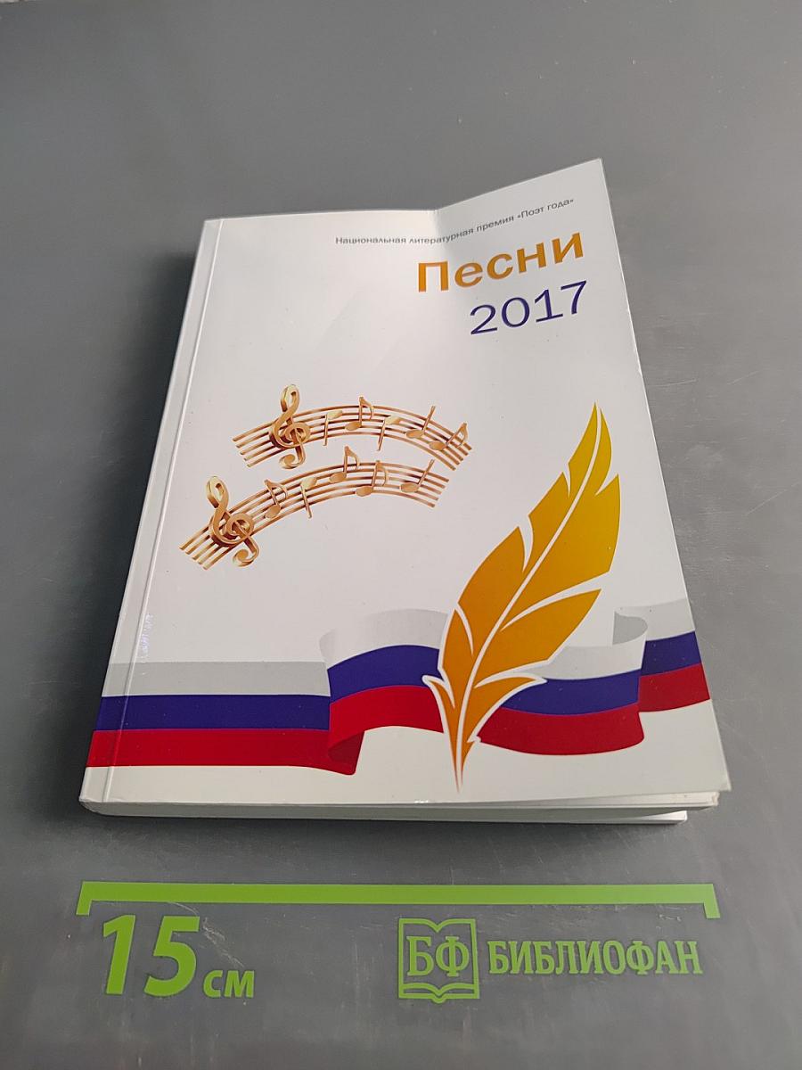 Песни 2017. Книга шестая