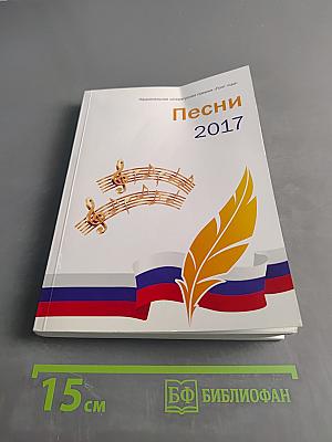 Песни 2017. Книга шестая