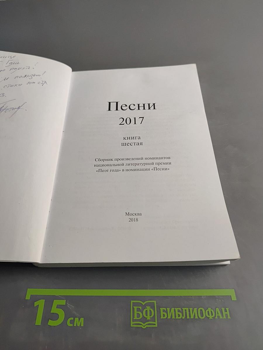 Песни 2017. Книга шестая