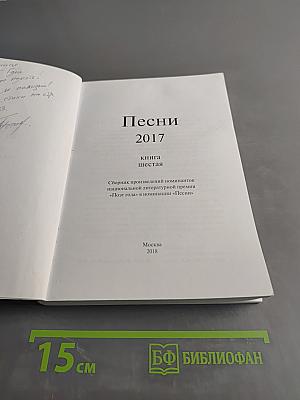 Песни 2017. Книга шестая