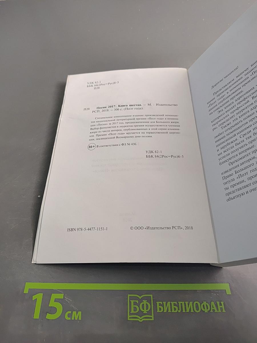 Песни 2017. Книга шестая