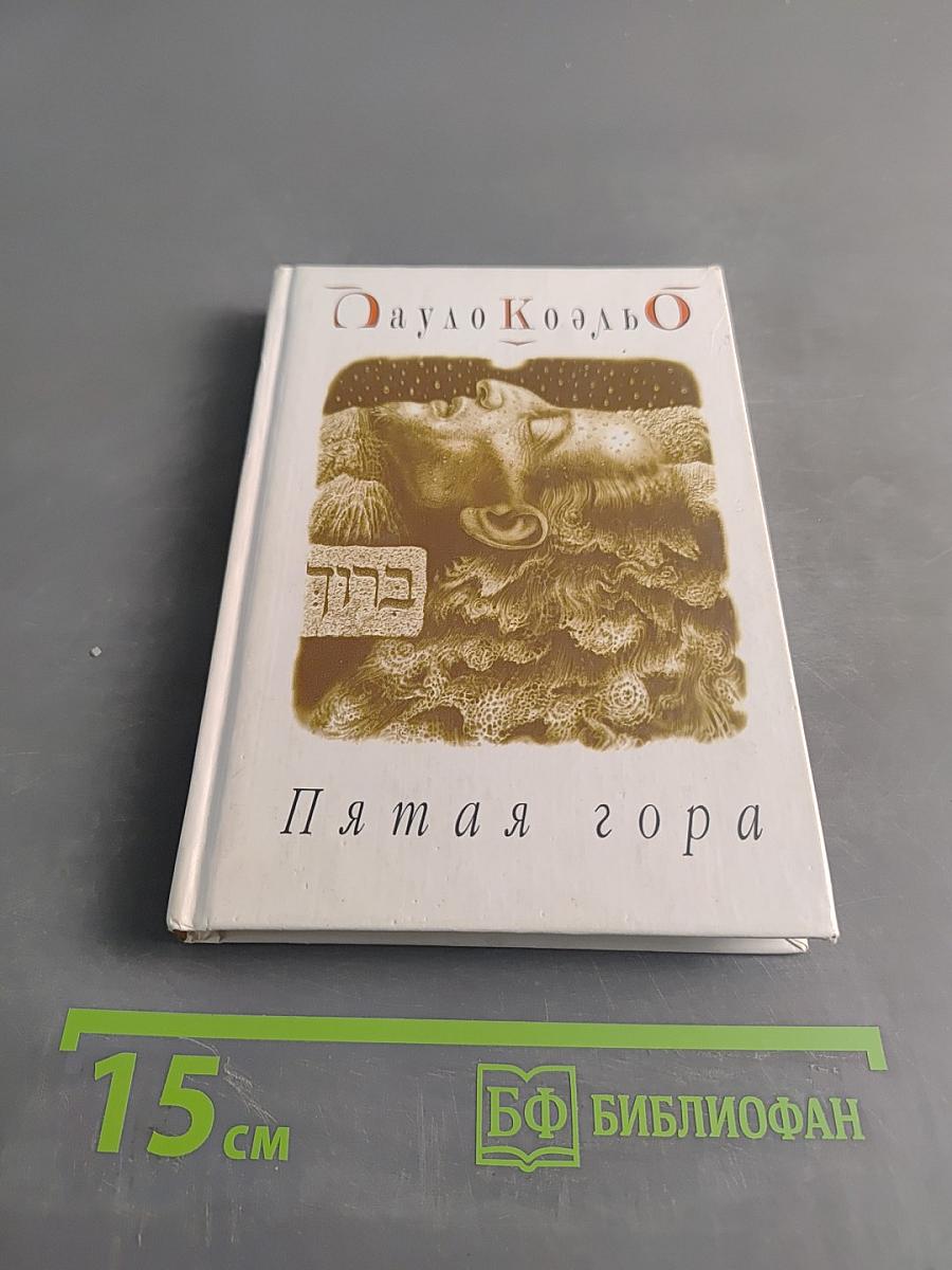 Пятая гора