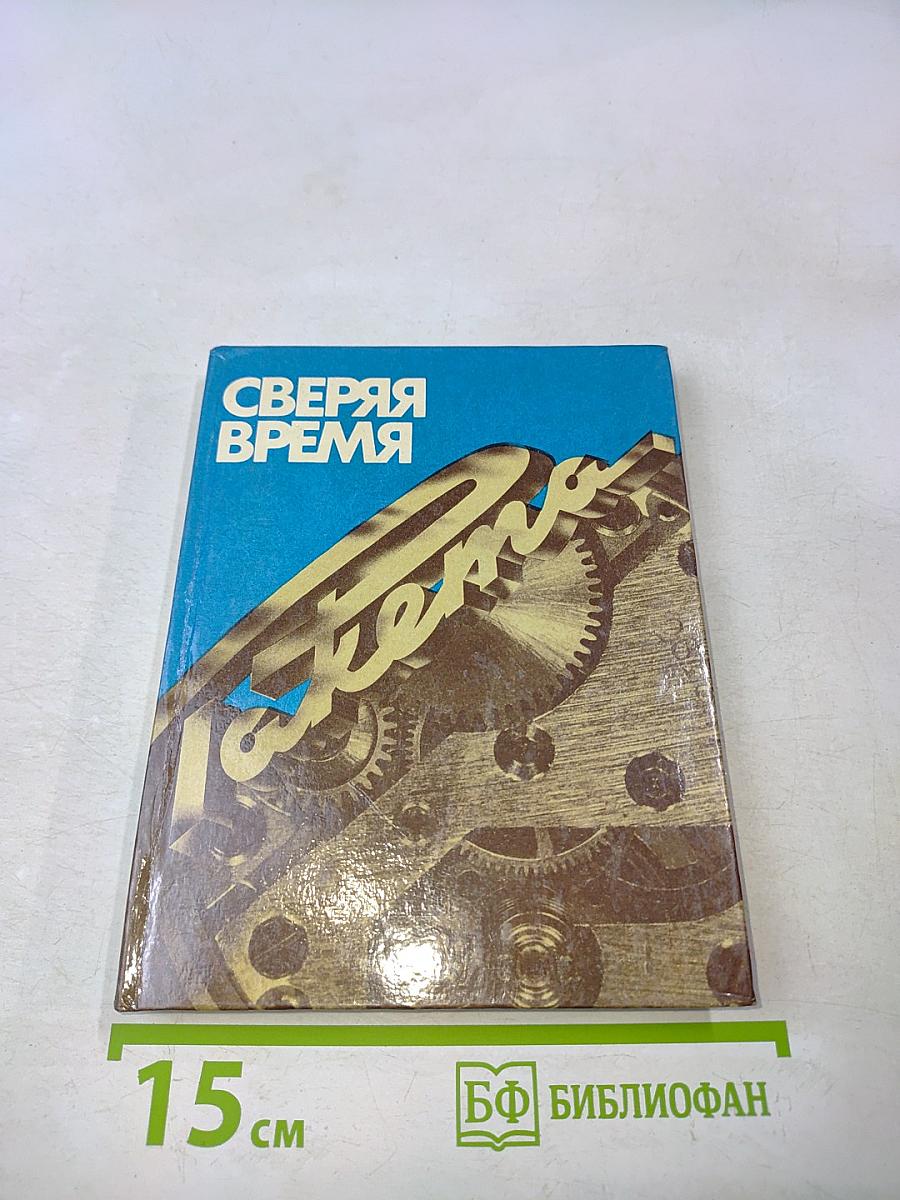 Сверяя время. Очерки истории Ленинградского объединения «Петродворцовый часовой завод»