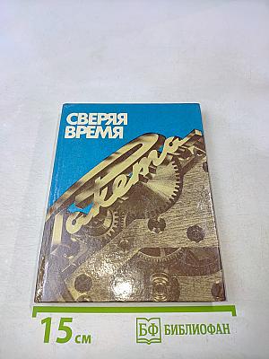 Сверяя время. Очерки истории Ленинградского объединения «Петродворцовый часовой завод»