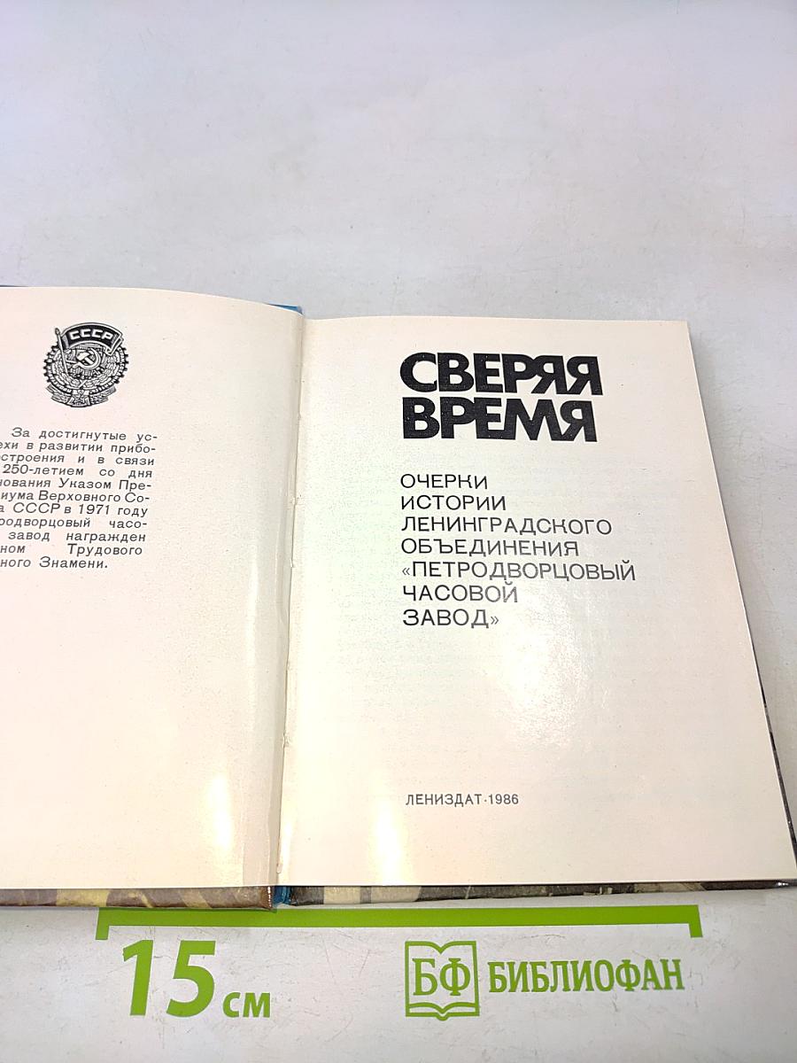 Сверяя время. Очерки истории Ленинградского объединения «Петродворцовый часовой завод»