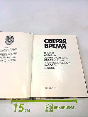 Сверяя время. Очерки истории Ленинградского объединения «Петродворцовый часовой завод»