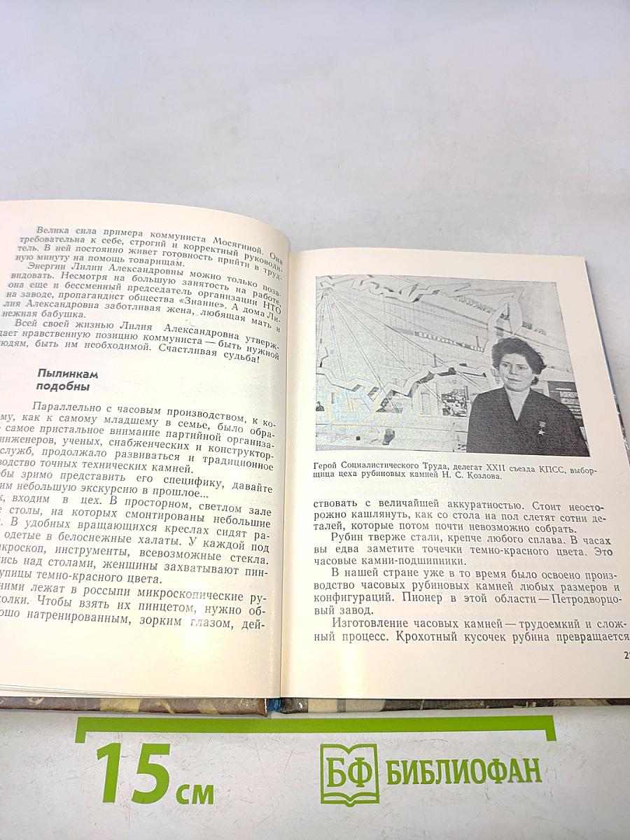 Сверяя время. Очерки истории Ленинградского объединения «Петродворцовый часовой завод»