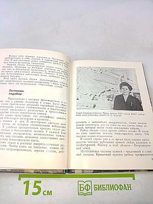 Сверяя время. Очерки истории Ленинградского объединения «Петродворцовый часовой завод»