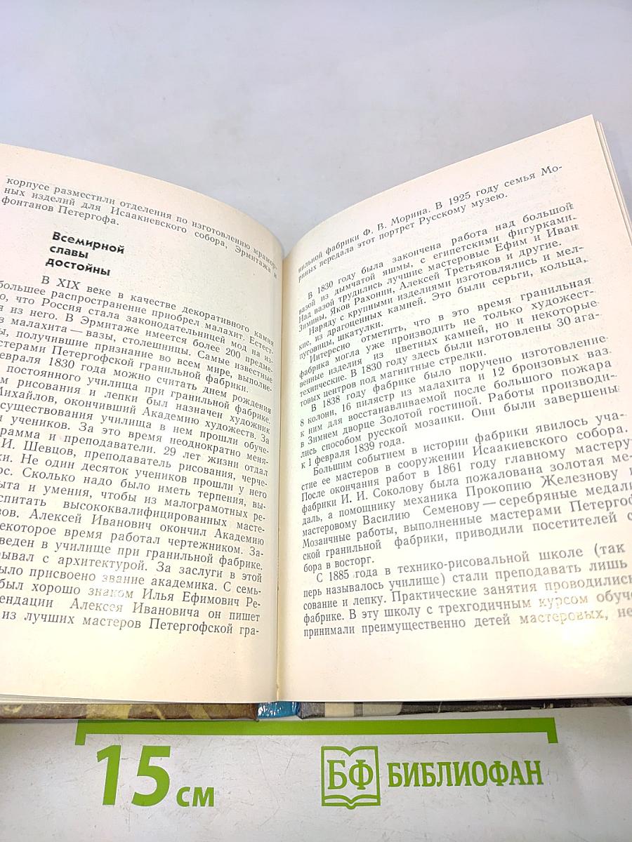 Сверяя время. Очерки истории Ленинградского объединения «Петродворцовый часовой завод»