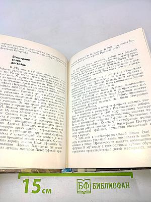 Сверяя время. Очерки истории Ленинградского объединения «Петродворцовый часовой завод»