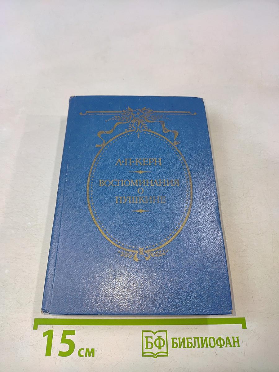 Воспоминания о Пушкине