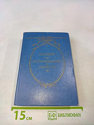 Воспоминания о Пушкине