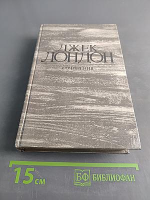 Сочинения. Железная пята. Время-не-ждет