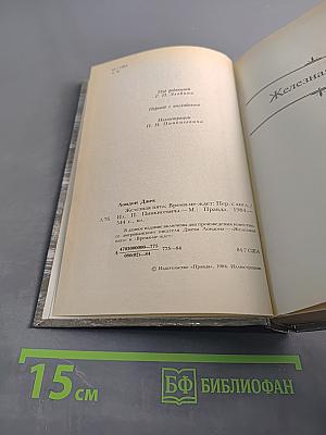 Сочинения. Железная пята. Время-не-ждет