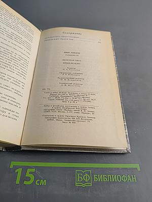 Сочинения. Железная пята. Время-не-ждет