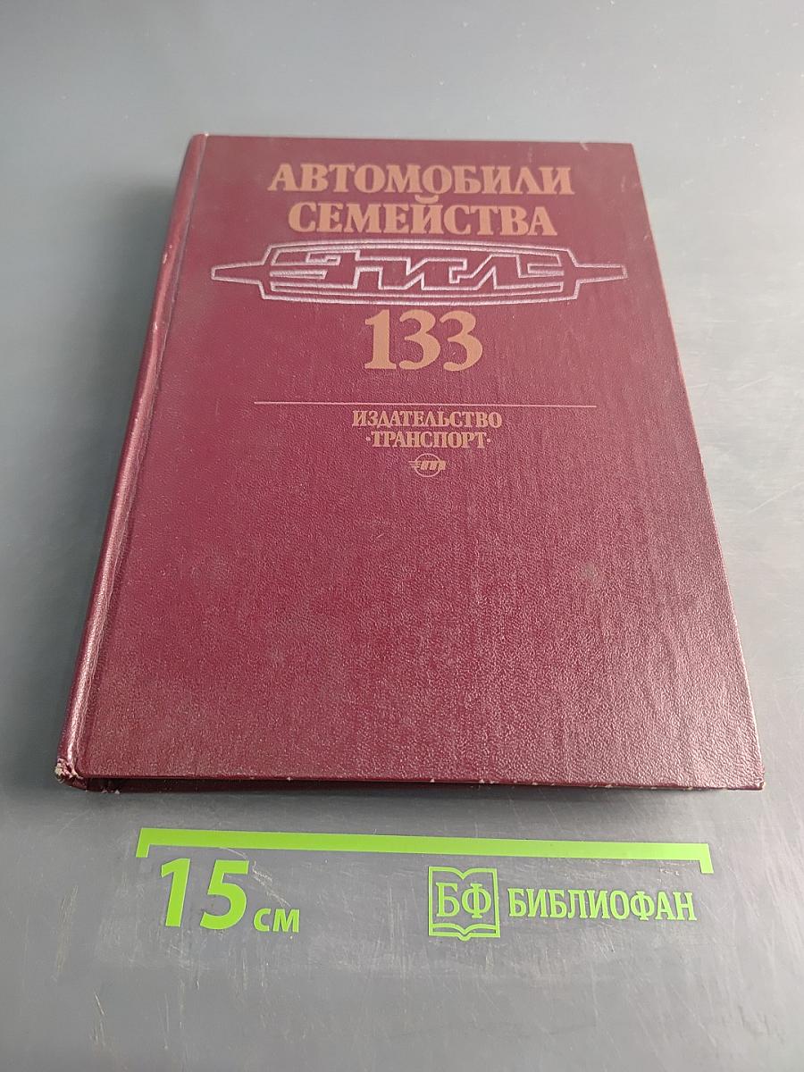 Автомобили семейства ЗИЛ-133. Устройство, техническое обслуживание и ремонт