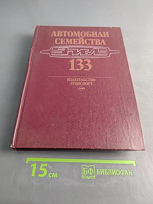 Автомобили семейства ЗИЛ-133. Устройство, техническое обслуживание и ремонт
