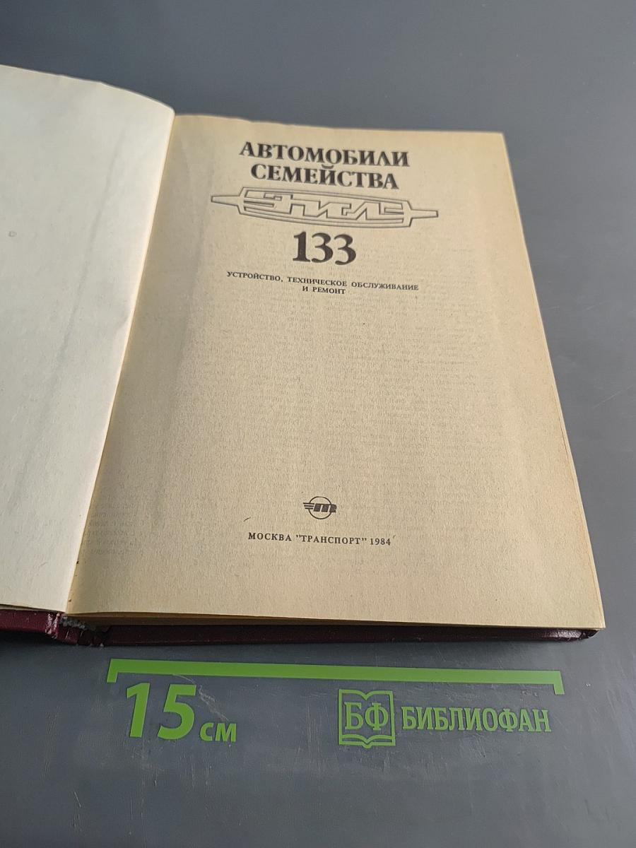 Автомобили семейства ЗИЛ-133. Устройство, техническое обслуживание и ремонт