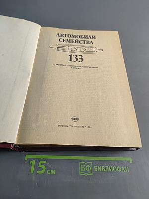 Автомобили семейства ЗИЛ-133. Устройство, техническое обслуживание и ремонт