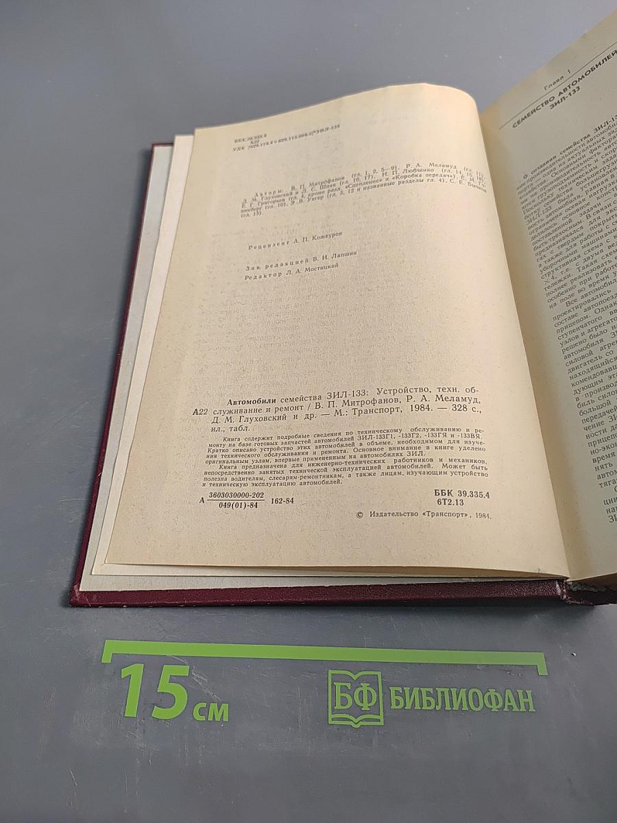 Автомобили семейства ЗИЛ-133. Устройство, техническое обслуживание и ремонт