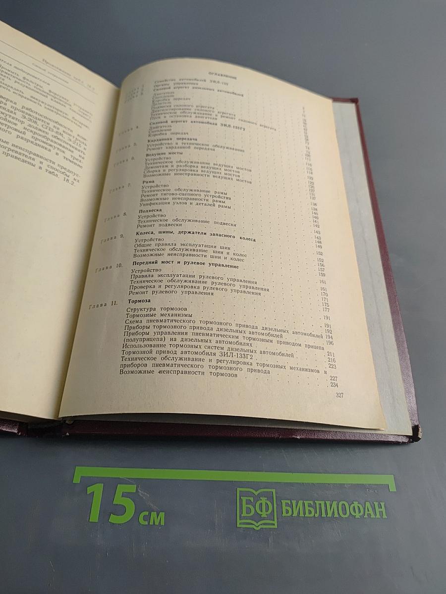 Автомобили семейства ЗИЛ-133. Устройство, техническое обслуживание и ремонт