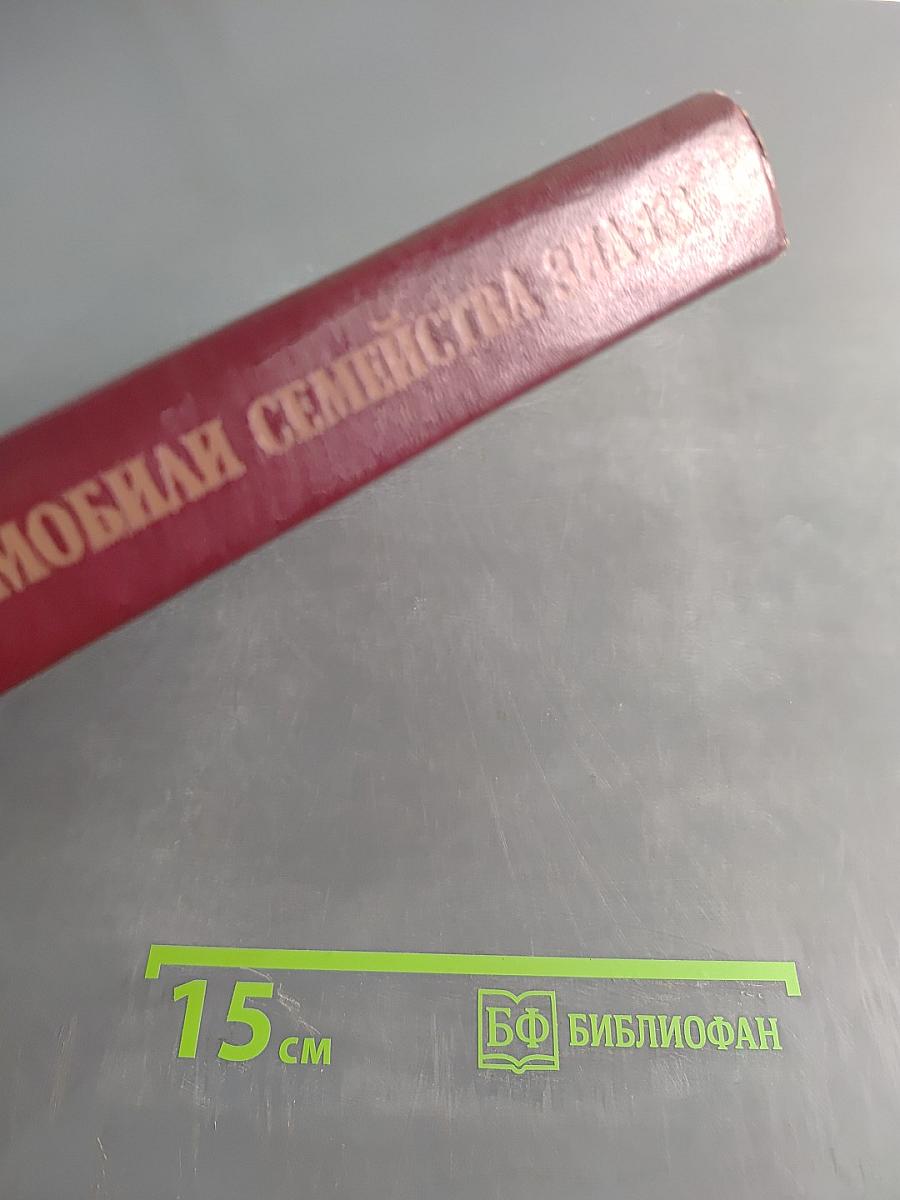 Автомобили семейства ЗИЛ-133. Устройство, техническое обслуживание и ремонт