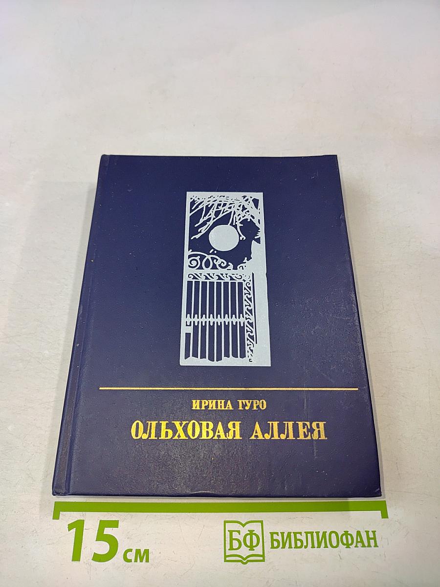 Ольховая аллея