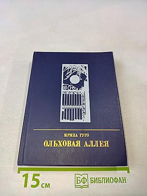 Ольховая аллея