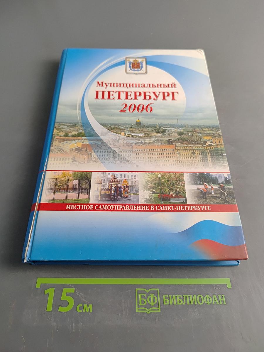 Муниципальный Петербург 2006. Местное самоуправление в Санкт-Петербурге