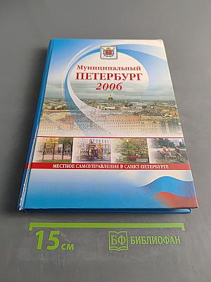 Муниципальный Петербург 2006. Местное самоуправление в Санкт-Петербурге