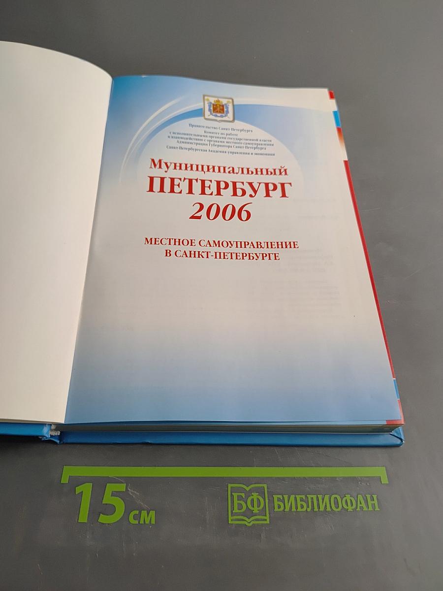 Муниципальный Петербург 2006. Местное самоуправление в Санкт-Петербурге