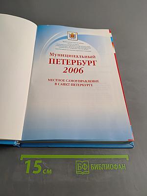 Муниципальный Петербург 2006. Местное самоуправление в Санкт-Петербурге