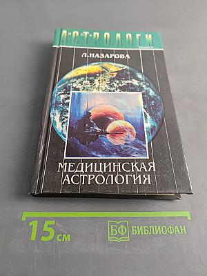 Медицинская астрология