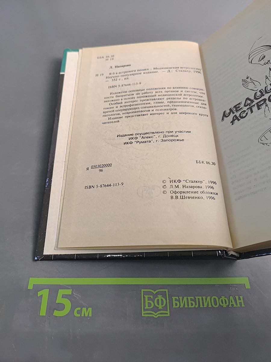 Медицинская астрология