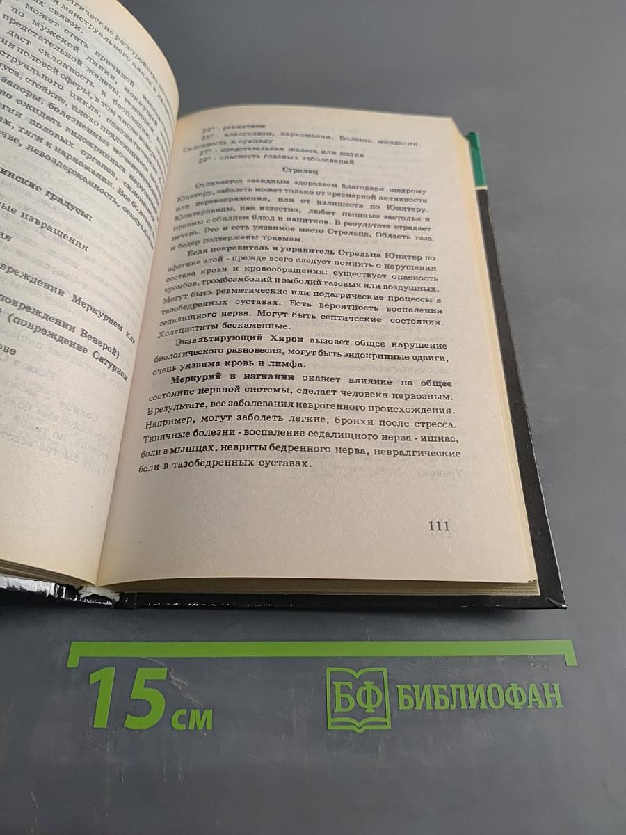 Медицинская астрология