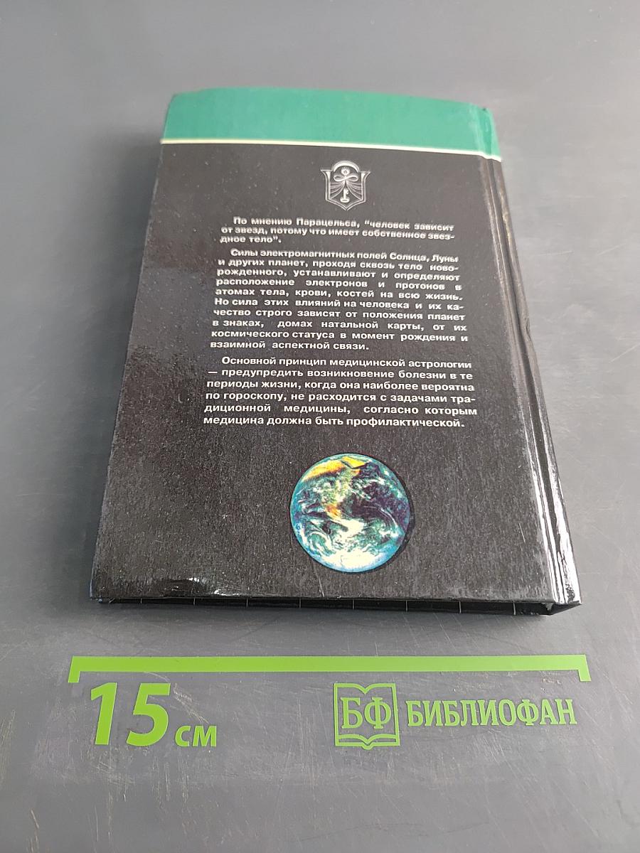 Медицинская астрология