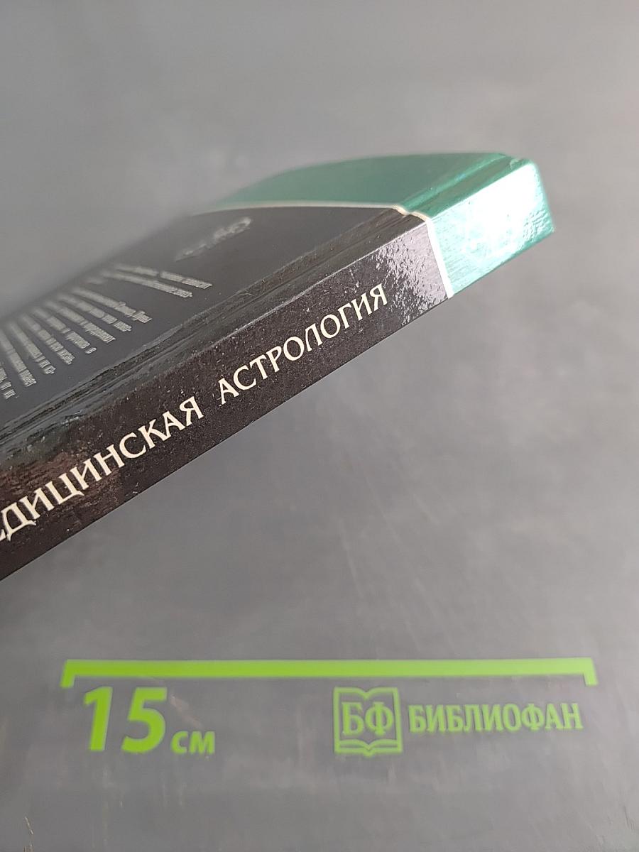 Медицинская астрология