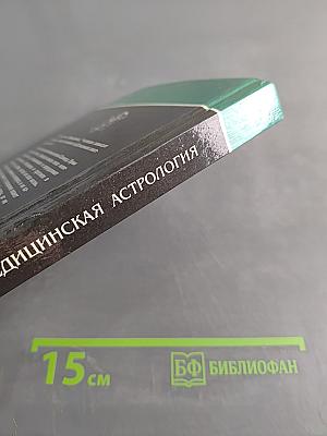 Медицинская астрология