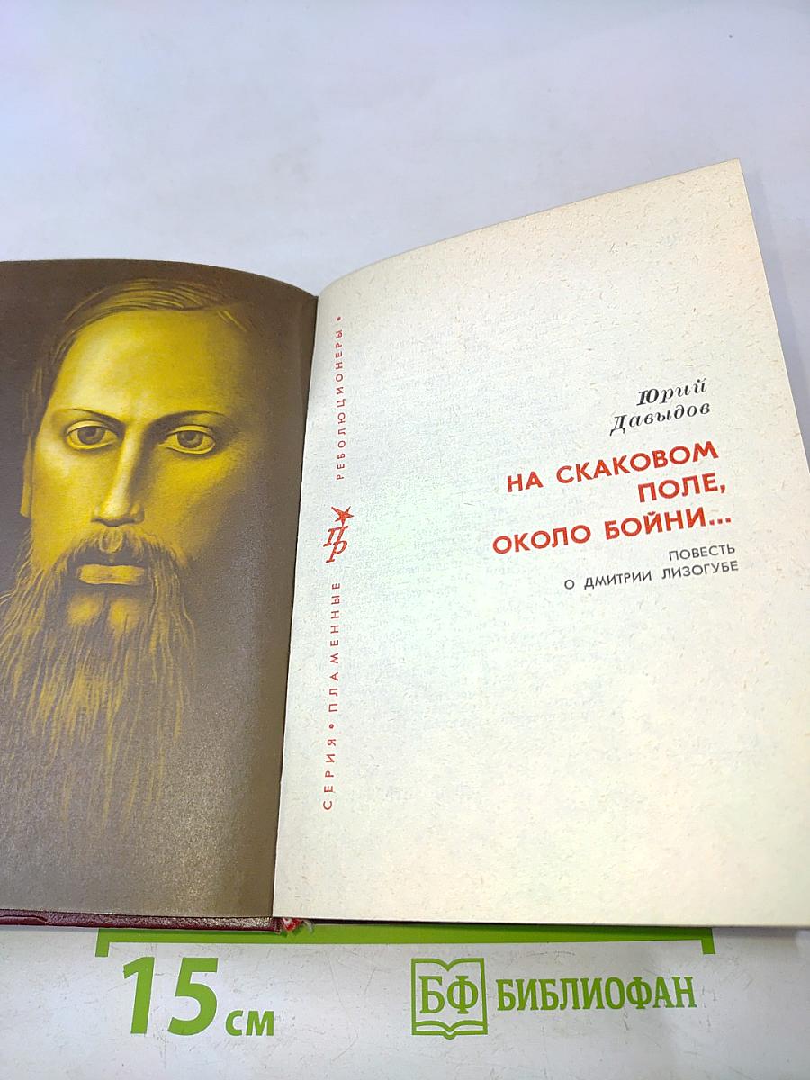 На Скаковом поле, около бойни...
