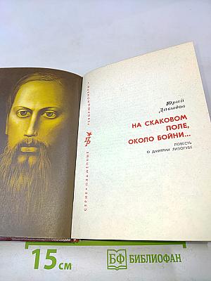 На Скаковом поле, около бойни...