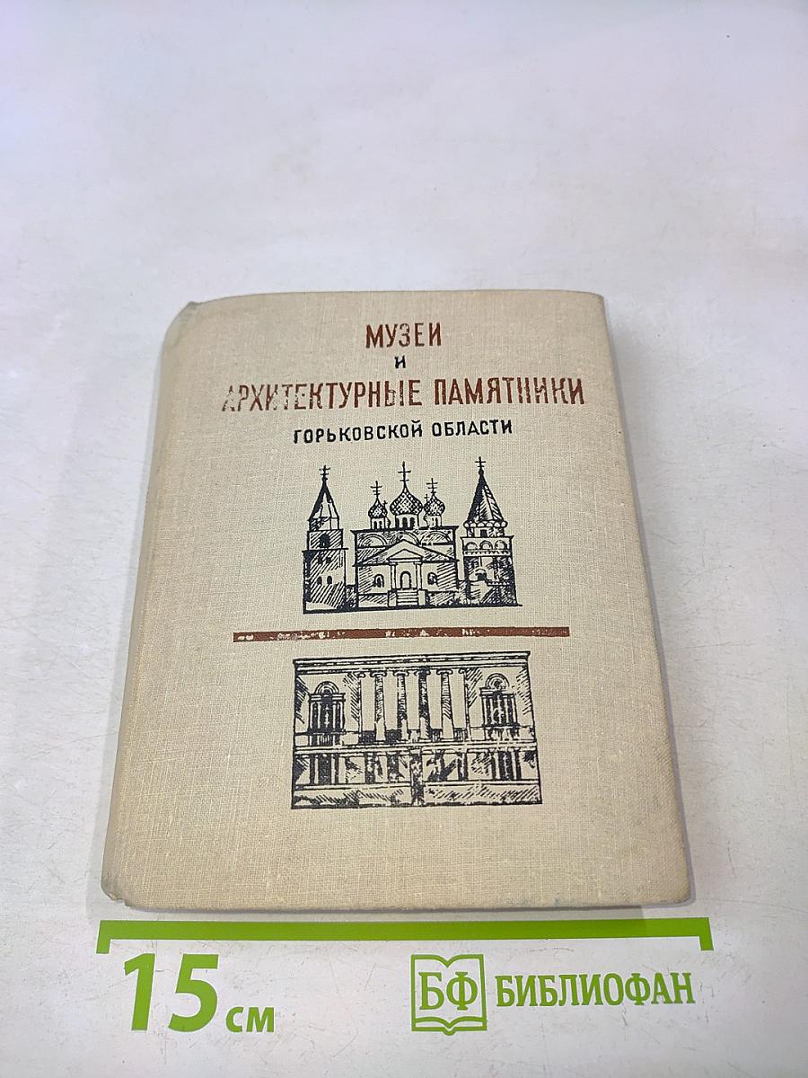 Музеи и архитектурные памятники Горьковской области