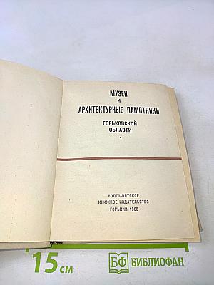 Музеи и архитектурные памятники Горьковской области