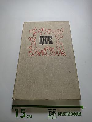 Цирк