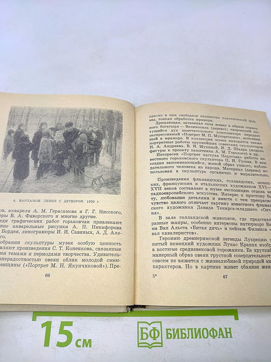 Музеи и архитектурные памятники Горьковской области
