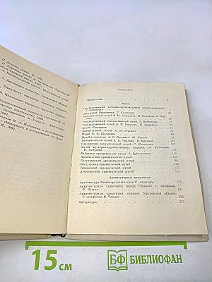 Музеи и архитектурные памятники Горьковской области