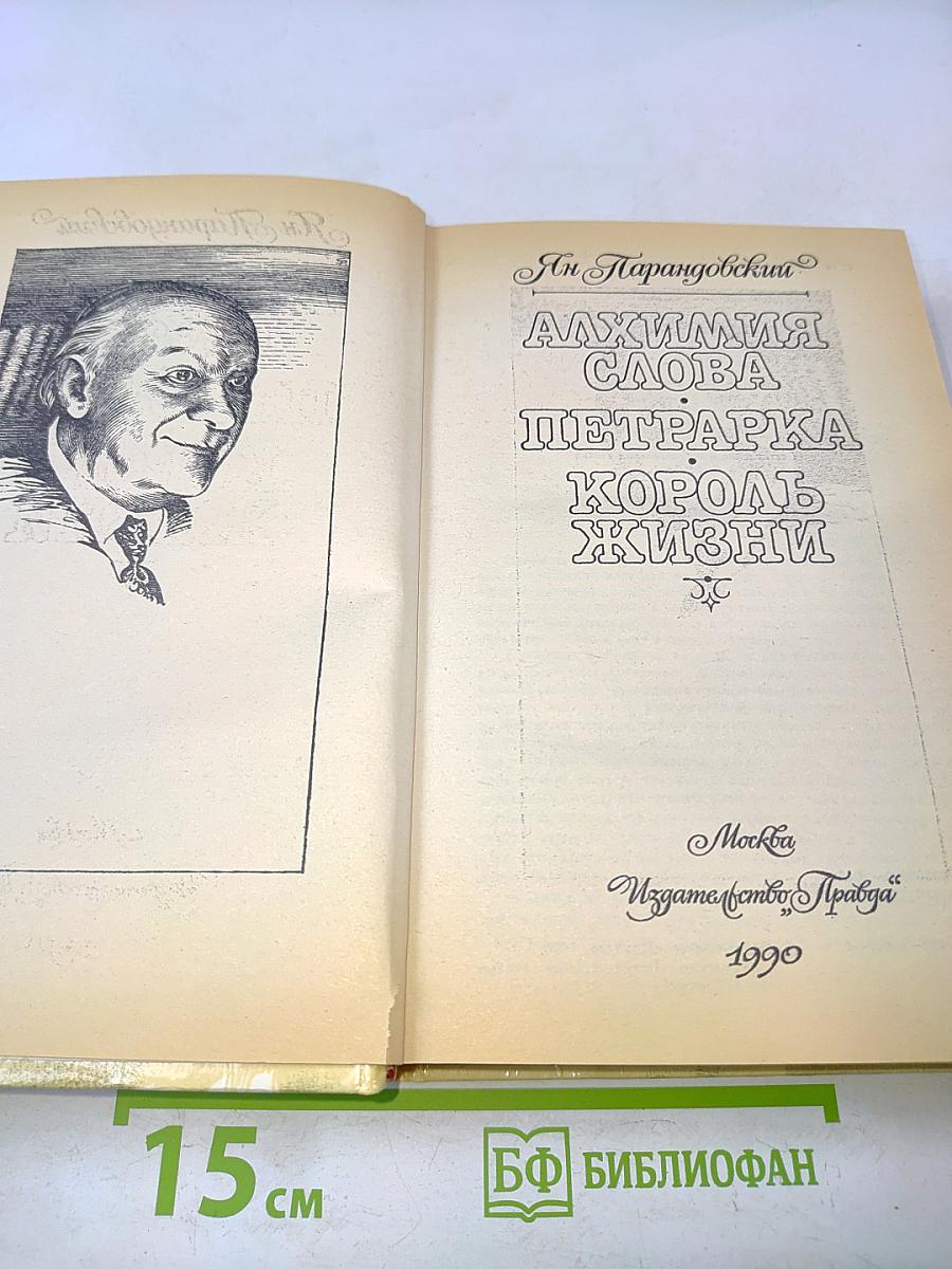 Алхимия слова. Петрарка. Король жизни