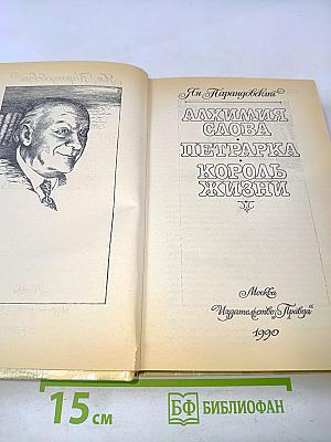 Алхимия слова. Петрарка. Король жизни