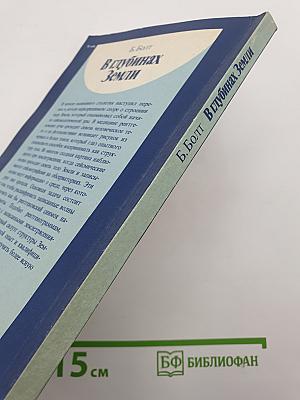 В глубинах Земли