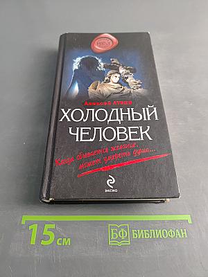Холодный человек